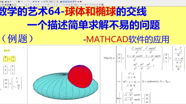 数学的艺术64球体和椭球的交线