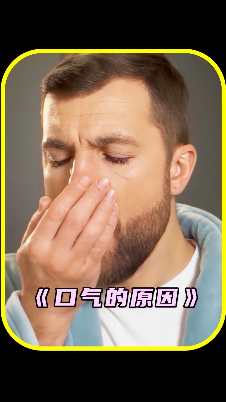 早晨起床后口气重的原因