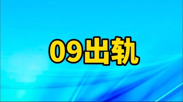 09出轨,进来看看