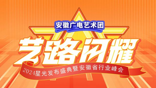 安徽广电艺术团2024年全媒体活动产业发展发布会暨安徽省教培行业交流会圆满落幕