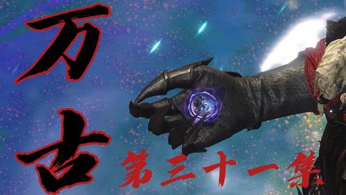 《万古》第三十一集:七转仙丹_高清1080P在线观看平台_腾讯视频