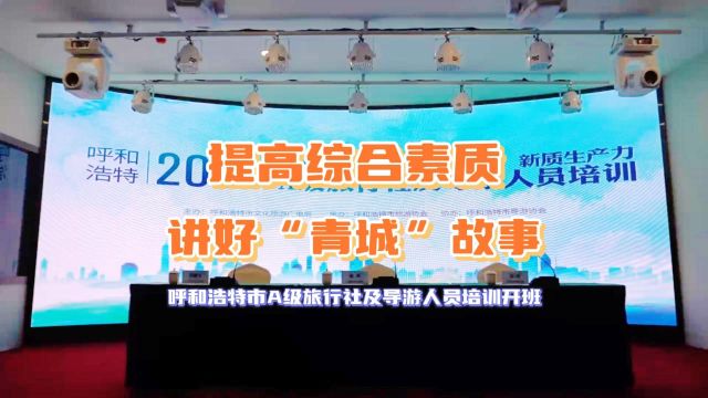 2024年度呼和浩特市A级旅行社及导游人员培训开班