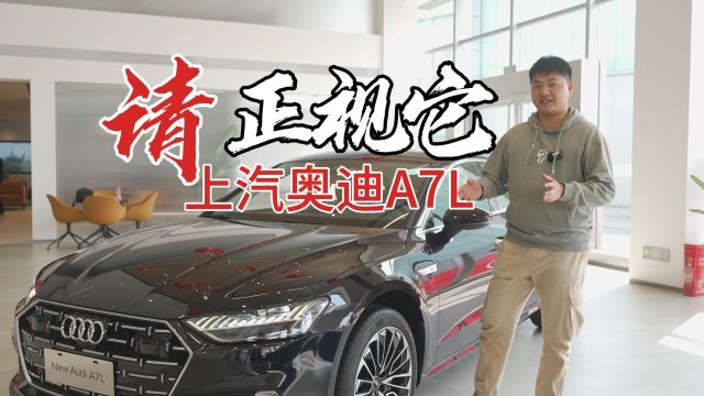 探店|放下有色眼镜它就是六边形战士,上汽奥迪A7L令人惊喜