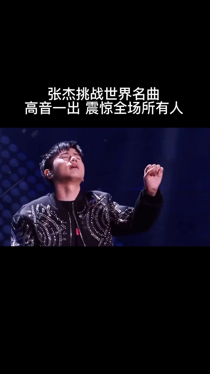 实力派歌手#张杰 挑战世界名曲#星星 高音真的太绝了,一开口震惊全场