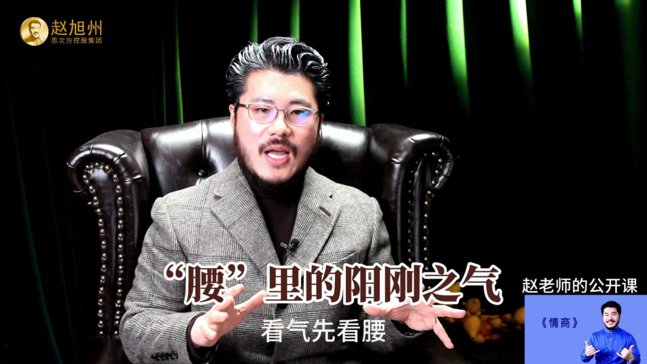 腰粗一点好,还是腰细一点好?赵旭州解读腰间的乾坤之气