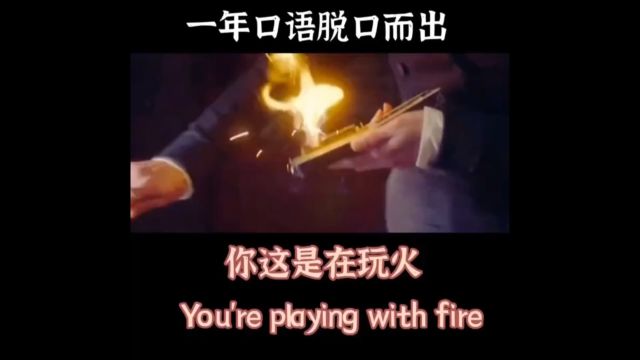 每日英语口语练习You are playing with fire你是在玩火