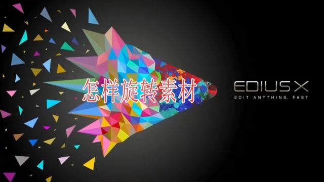 edius怎样旋转图片或视频