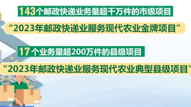 国家邮政局:2023年邮政快递业服务现代农业项目确定