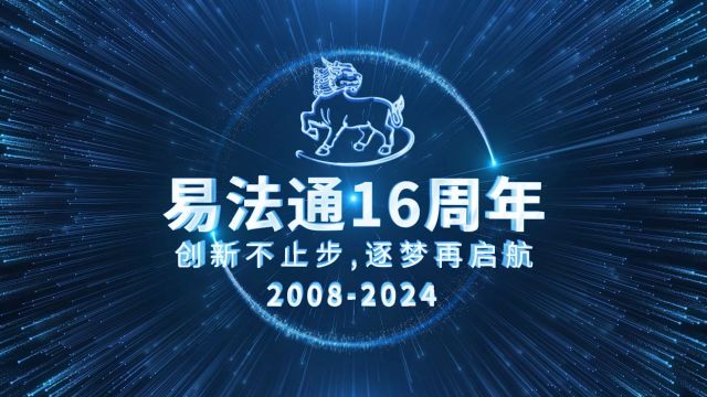 易法通16周年,创新不止步,逐梦再启航!