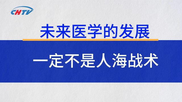 未来医学一定不是人海战术!葛均波院士谈新质生产力