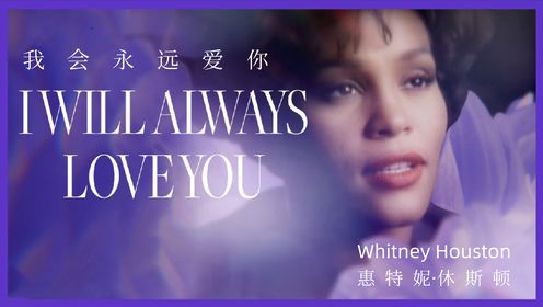 Whitney Houston - I Will Always Love You《我会永远爱你》英文歌曲