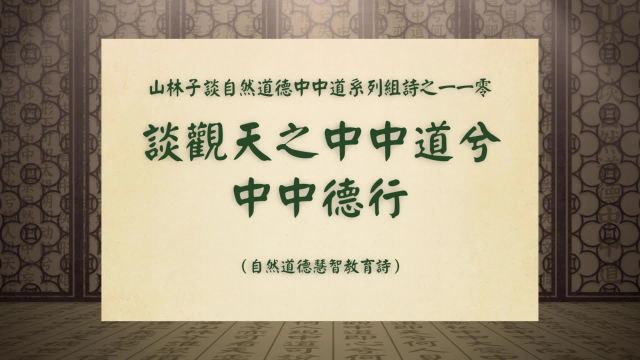 《谈观天之中中道兮中中德行》山林子谈自然道德中中道之一一零