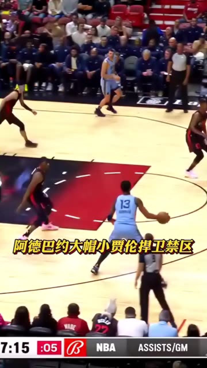 能帽你一次就能帽第二次,阿德巴约禁区封盖小贾伦捍卫禁区#阿德巴约