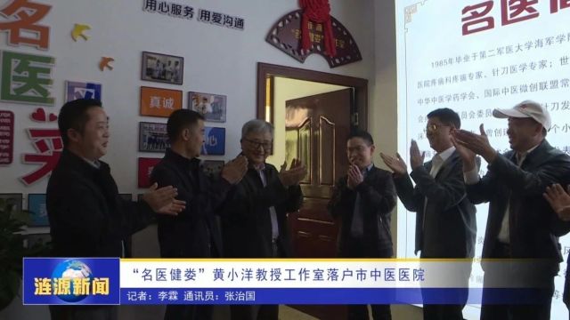 “名医健娄”黄小洋教授工作室落户市中医医院