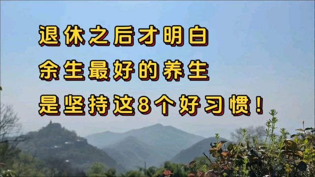 退休之后才明白,余生最好的养生,是坚持这8个好习惯