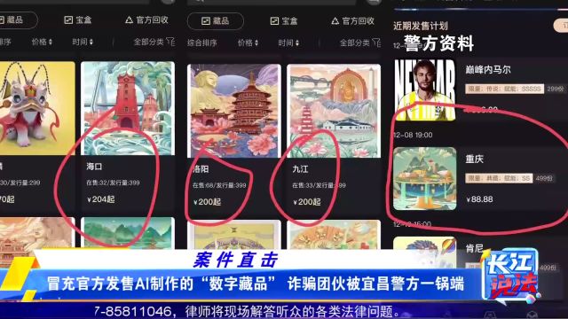 冒充官方发售AI制作的“数字藏品” 诈骗团伙被宜昌警方一锅端