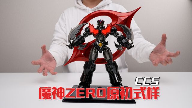 三年时间,进步巨大!CCS铁魄 限定 魔神ZERO 把玩分享