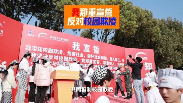 【反校园霸凌宣誓活动】共同努力!向校园欺凌说“不”!