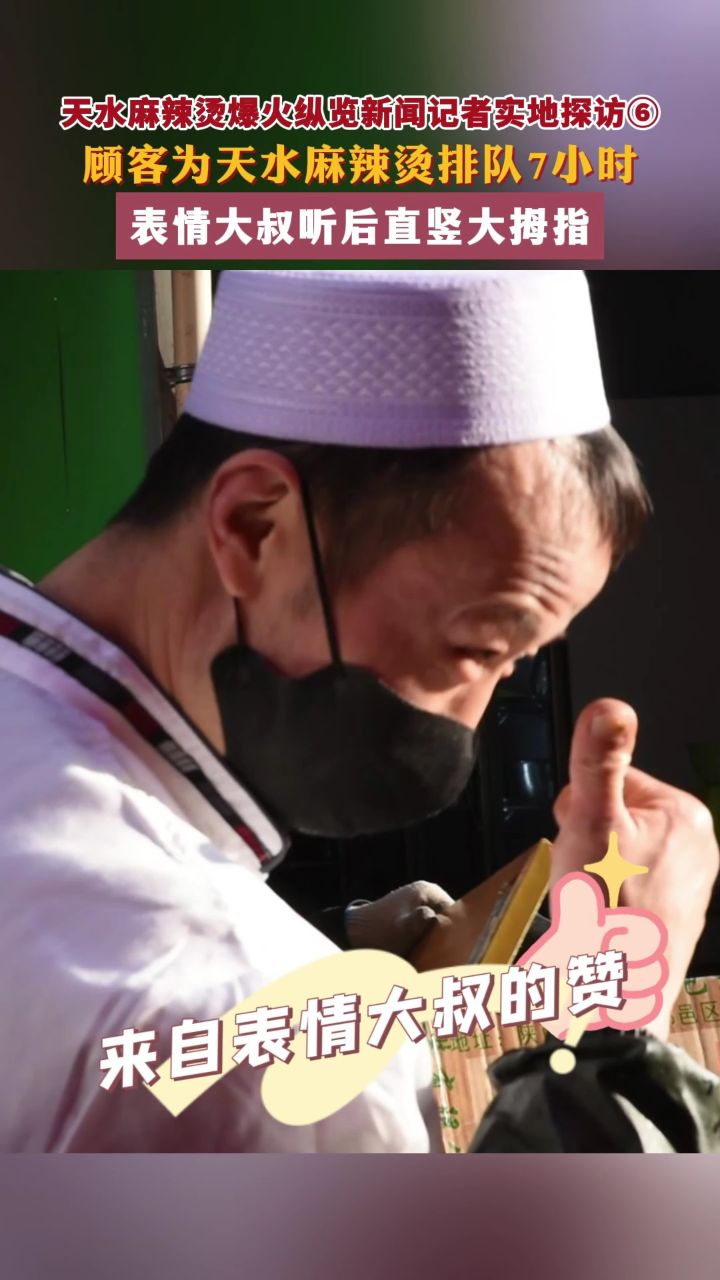 探访新"顶流"天水⑥|顾客为天水麻辣烫排队7小时,最火"表情大叔"听后