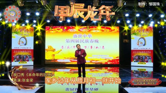 2024第四屇盛世中华民族春晚脱囗秀《本命年的回想》表演:张金梁