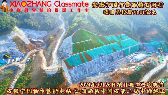 航拍安徽宁国霞西镇石河村境内,总投资78.01亿元,宁国抽水蓄能电站项目施工进度.#安徽宁国#宁国抽水蓄能电站#霞西镇石河村#小张同学航拍摄影工作室