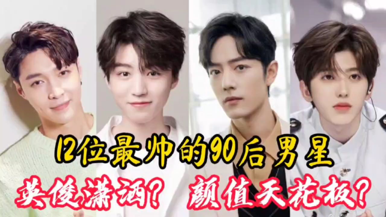12位90后颜值天花板#颜值爆表