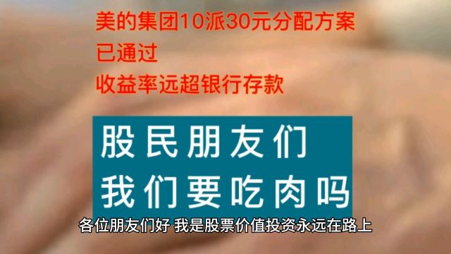 美的集团10派30元分配方案已通过,收益率远超银行存款,我们要吃肉吗