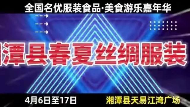 黄金场地+精心广告,2024年精美莲乡—湘潭县消费帮扶展销活动户外广告宣传全面启动