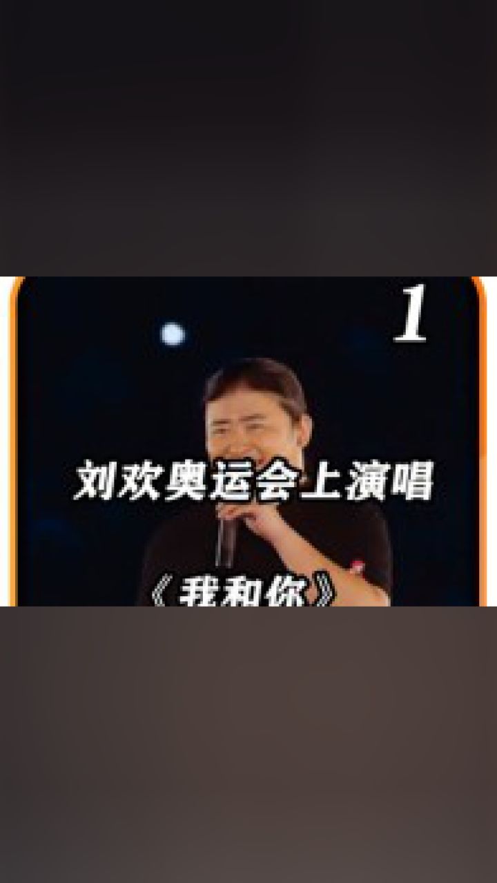 北京奥运会上,刘欢和布莱曼演唱的《我和你》,响彻世界,成为永恒的