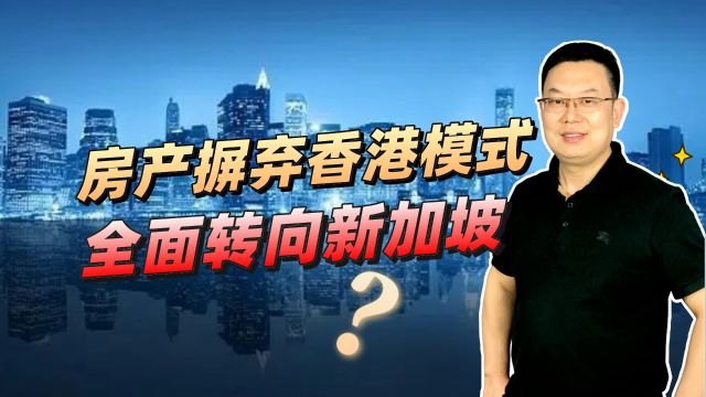 全面摒弃香港模式,转向新加坡,楼市未来到底会怎样?