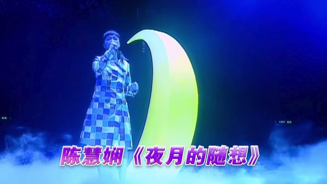 陈慧娴《夜月的随想》演唱会现场版「超清」