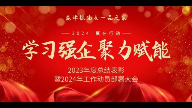 河南盛泽粮油&洛阳一品之家2023年度总结表彰暨2024年工作动员部署大会