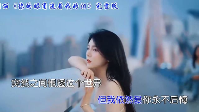 门丽的歌声如此动人《你的眼角流着我的泪》唱出了爱情的无奈