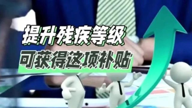 提升残疾等级可获得这项补贴