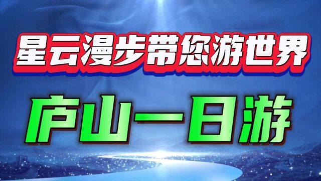 庐山一日游:踏遍群峰,寻觅仙境