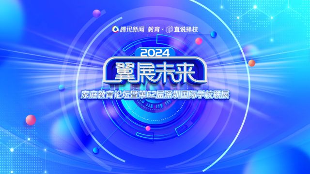 2024“翼展未来”春季国际学校联展|深圳市博纳学校创始人、校长 陈晓民 博士