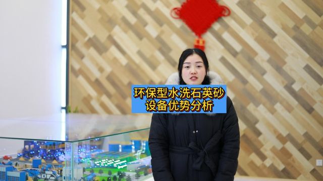 环保型水洗石英砂设备优势分析