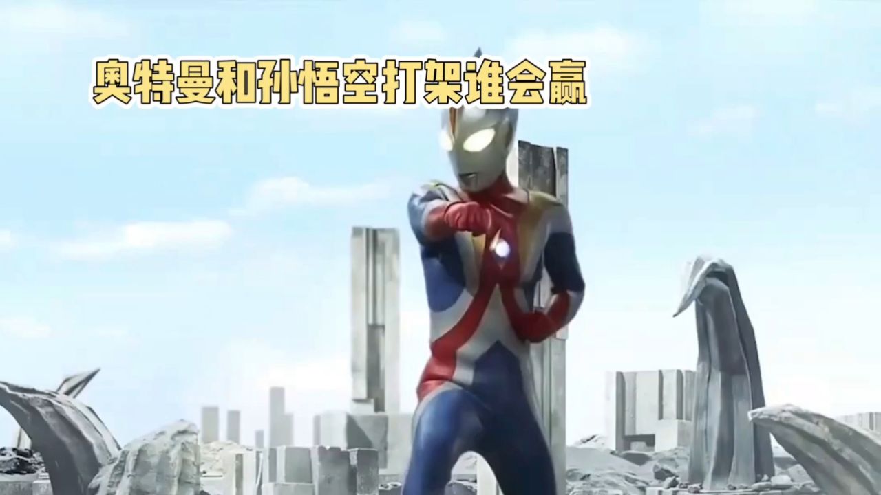 奥特曼vs孙悟空:跨次元对决谁将胜出,到底哪个国家的人物历害