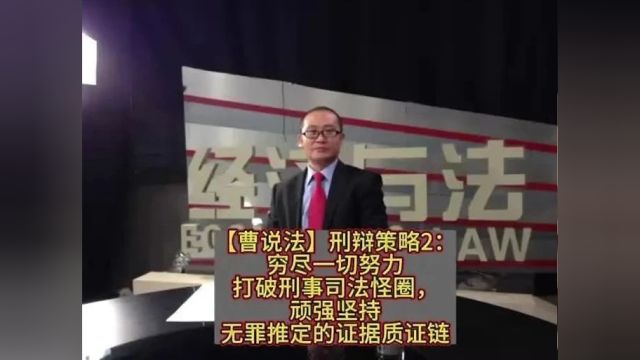 刑辩策略2:穷尽一切努力打破刑事司法怪圈,顽强坚持无罪推定的证据质证链