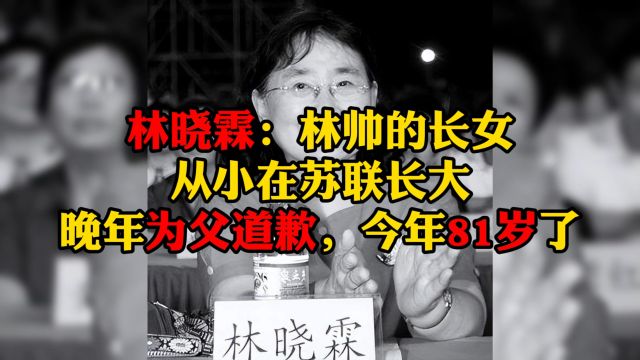 林晓霖:林总长女,却备受冷落,晚年为父亲道歉!