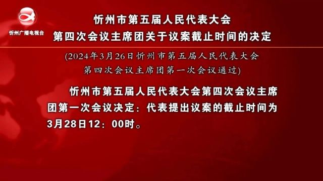 忻州市第五届人民代表大会第四次会议主席团关于议案截止时间的决定