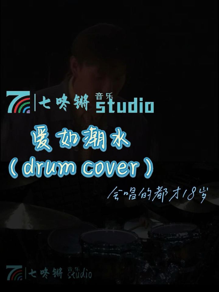 爱如潮水(drum cover)