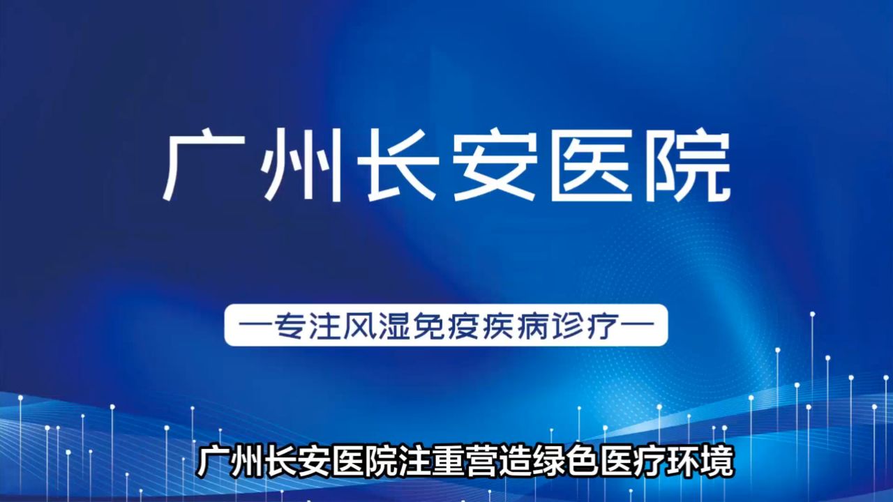 广州长安医院营造温馨医疗环境,提供高品质风湿骨病诊疗服务