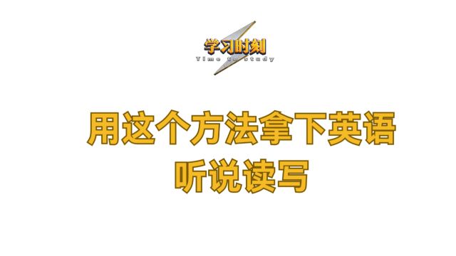 自从用了这个方法,听说读写全拿下了