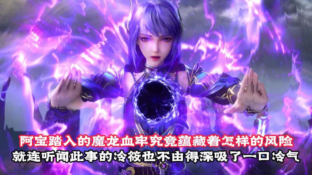 神印王座:阿宝踏入的魔龙血牢究竟蕴藏着怎样的风险?