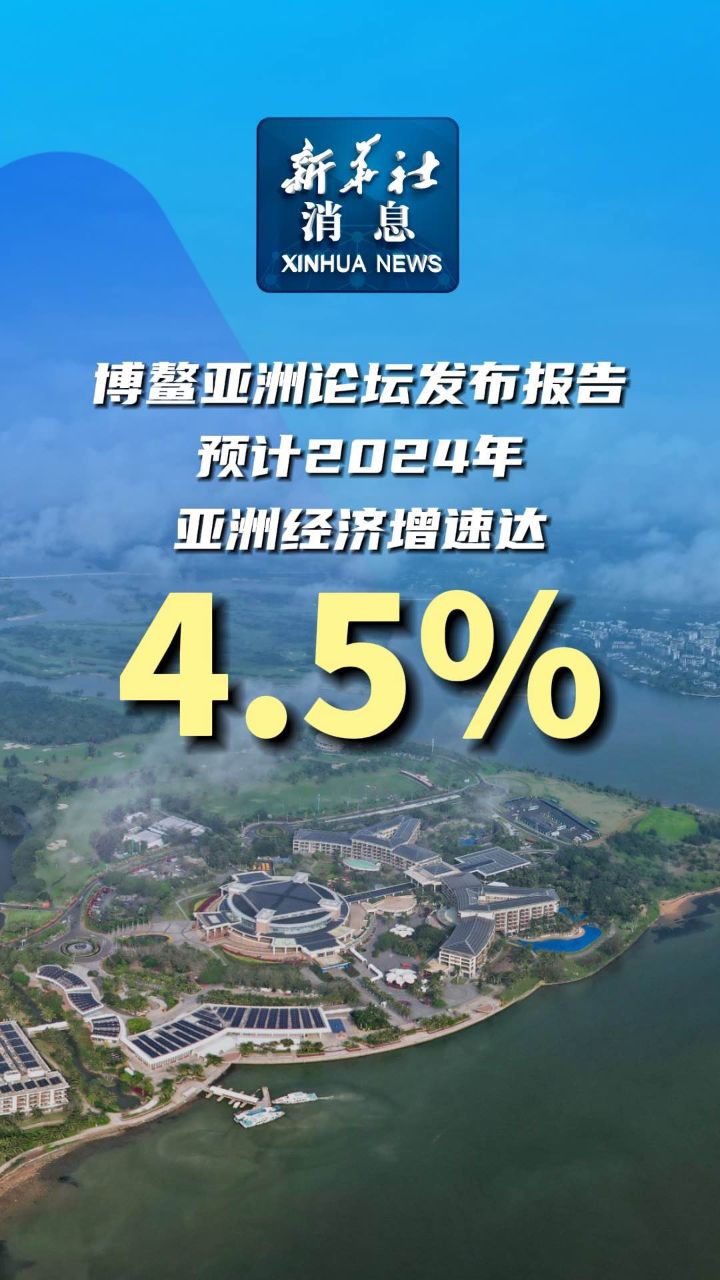 新华社消息|博鳌亚洲论坛发布报告 预计2024年亚洲经济增速达4.5%