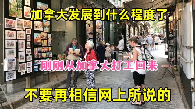 加拿大发展到什么程度了?刚刚从加拿大回来,不要相信网上说的