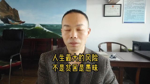 人生最大的悲哀,不是贫困而是愚昧无知