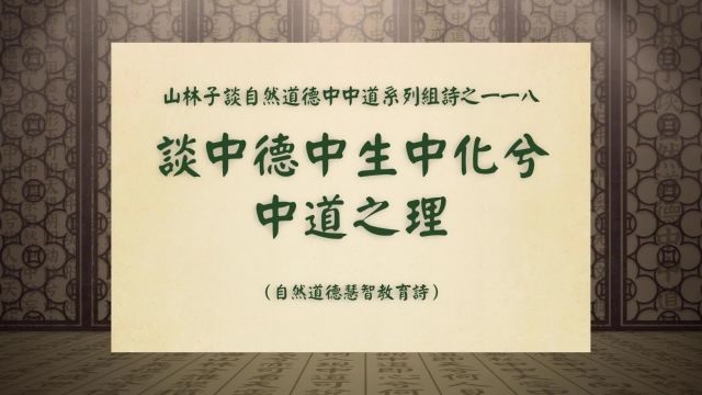 《谈中德中生中化兮中道之理》山林子谈自然道德中中道之一一八