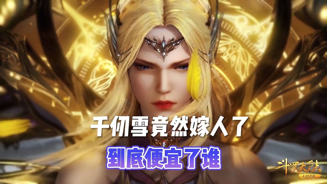 千仞雪竟然嫁人了,到底便宜了谁?
